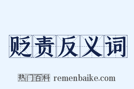贬责反义词是什么意思的图片